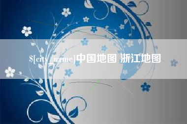 上杭中国地图 浙江地图