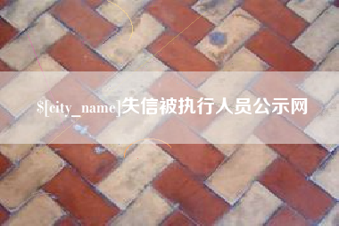 上杭失信被执行人员公示网