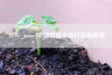 上杭中国地图全图打印版高清