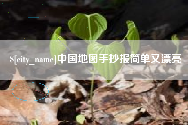 上杭中国地图手抄报简单又漂亮