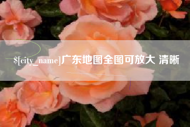 上杭广东地图全图可放大 清晰