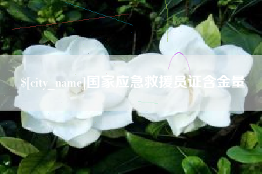 上杭国家应急救援员证含金量
