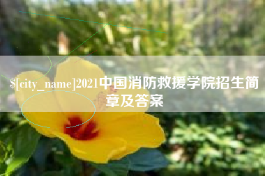 上杭2021中国消防救援学院招生简章及答案