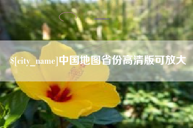 上杭中国地图省份高清版可放大