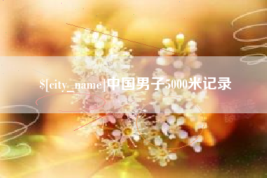 上杭中国男子5000米记录