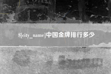 上杭中国金牌排行多少