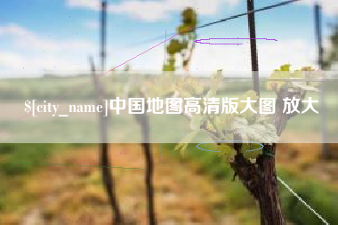 上杭中国地图高清版大图 放大
