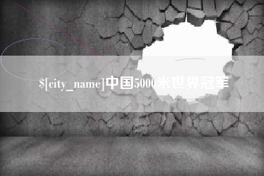 上杭中国5000米世界冠军