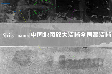 上杭中国地图放大清晰全国高清晰