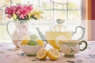 上杭中国几个金牌排名