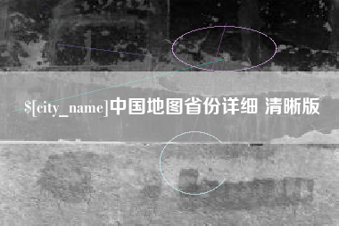 上杭中国地图省份详细 清晰版