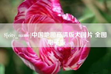 上杭中国地图高清版大图片 全图 电子版