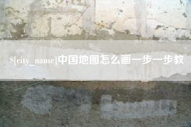 上杭中国地图怎么画一步一步教