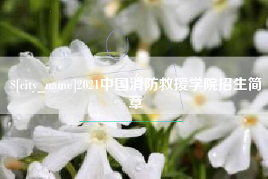 上杭2021中国消防救援学院招生简章