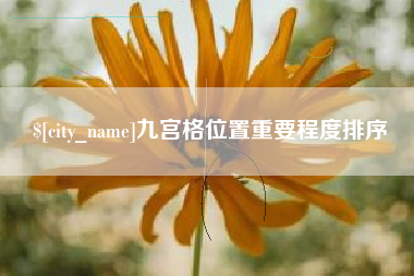 上杭九宫格位置重要程度排序