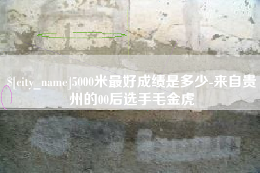上杭5000米最好成绩是多少-来自贵州的00后选手毛金虎