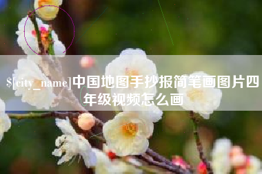 上杭中国地图手抄报简笔画图片四年级视频怎么画