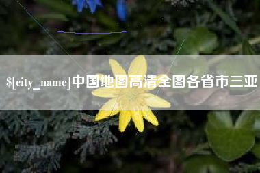 上杭中国地图高清全图各省市三亚