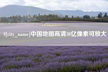 上杭中国地图高清30亿像素可放大