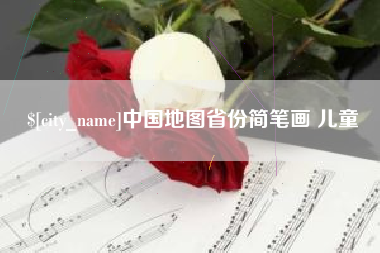 上杭中国地图省份简笔画 儿童