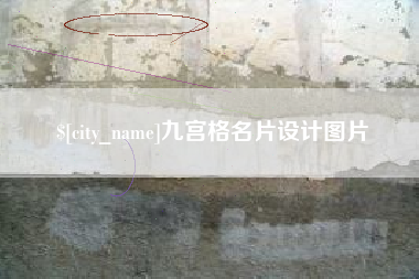 上杭九宫格名片设计图片