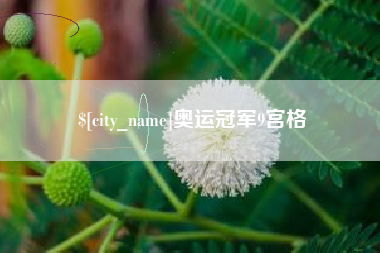 上杭奥运冠军9宫格