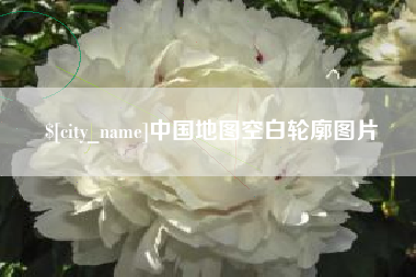 上杭中国地图空白轮廓图片
