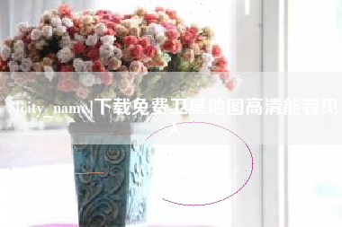 上杭下载免费卫星地图高清能看见人