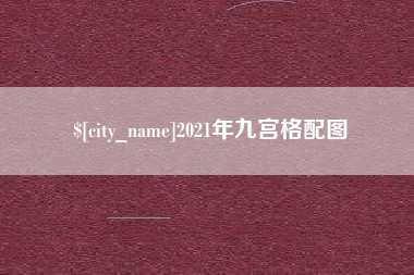 上杭2021年九宫格配图