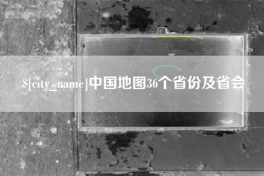 上杭中国地图36个省份及省会