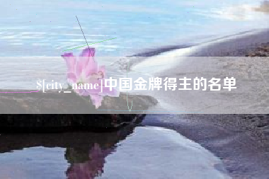 上杭中国金牌得主的名单