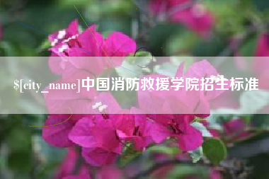 上杭中国消防救援学院招生标准