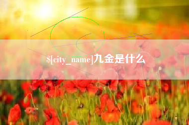 上杭九金是什么