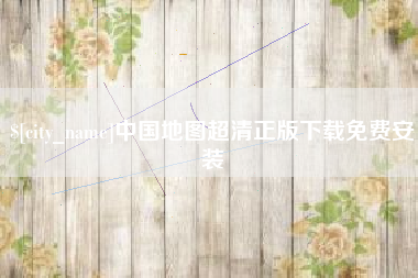 上杭中国地图超清正版下载免费安装