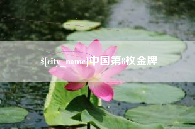 上杭中国第8枚金牌