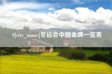 上杭冬运会中国金牌一览表