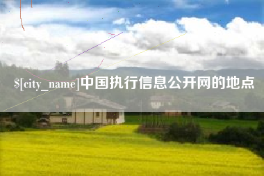 上杭中国执行信息公开网的地点