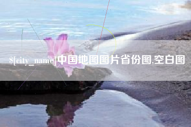 上杭中国地图图片省份图,空白图