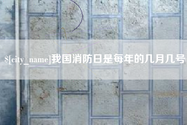 上杭我国消防日是每年的几月几号