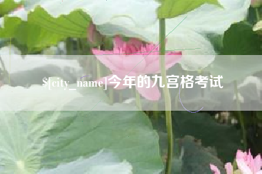 上杭今年的九宫格考试