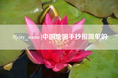 上杭中国地图手抄报简单的