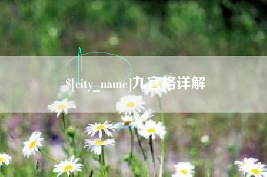 上杭九宫格详解