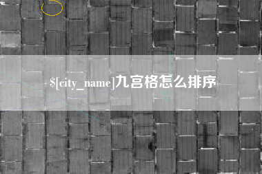 上杭九宫格怎么排序