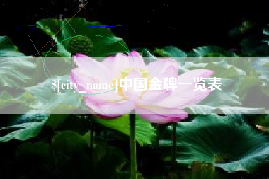 上杭中国金牌一览表