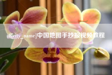 上杭中国地图手抄报视频教程