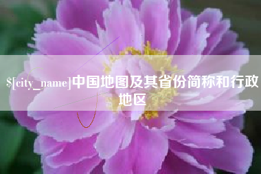 上杭中国地图及其省份简称和行政地区