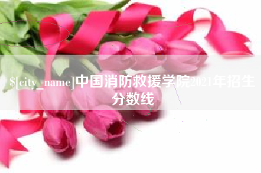 上杭中国消防救援学院2021年招生分数线