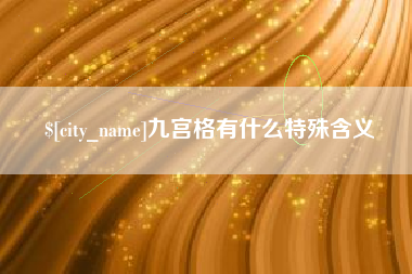 上杭九宫格有什么特殊含义