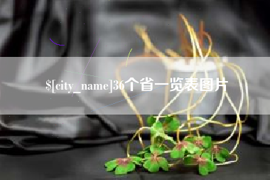 上杭36个省一览表图片