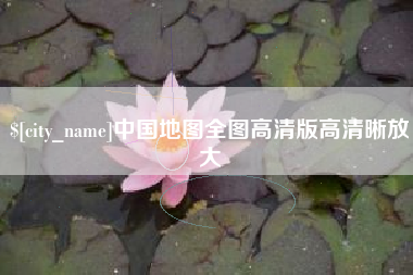 上杭中国地图全图高清版高清晰放大